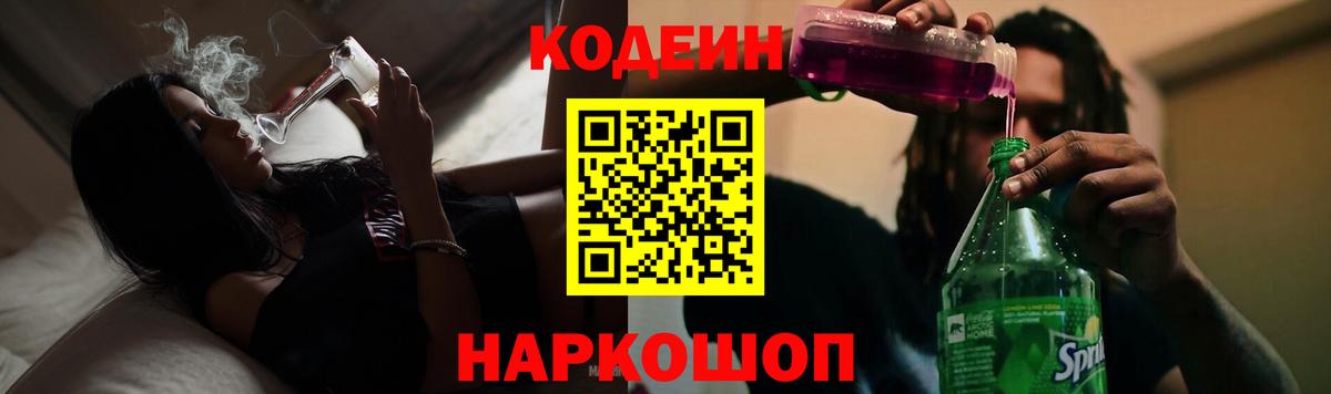 Codein напиток Lean (лин) Мелеуз